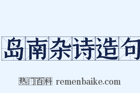 岛南杂诗造句是什么意思的图片